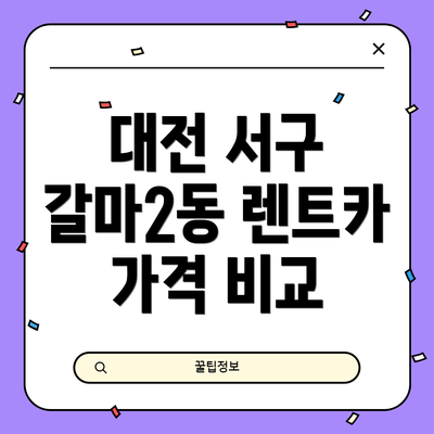 대전 서구 갈마2동 렌트카 가격 비교