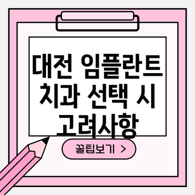 대전 임플란트 치과 선택 시 고려사항