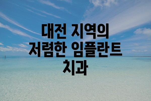 대전 지역의 저렴한 임플란트 치과