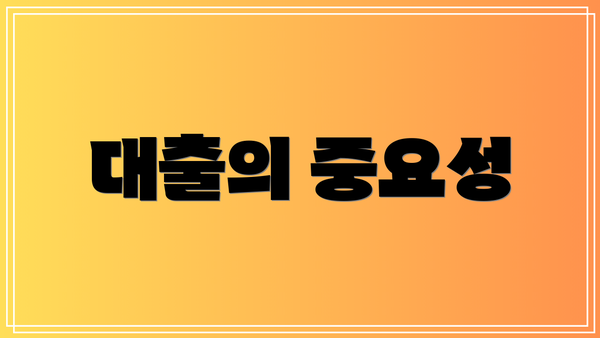 대출의 중요성