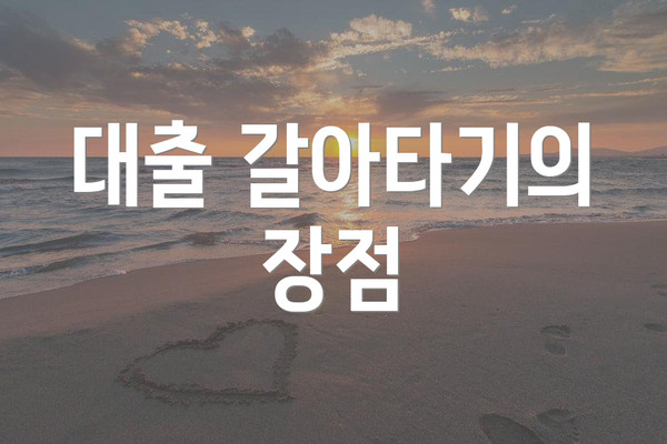 대출 갈아타기의 장점
