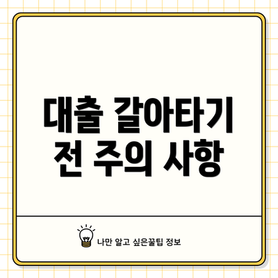 대출 갈아타기 전 주의 사항