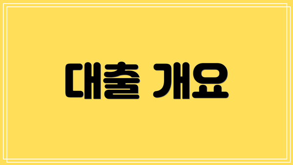 대출 개요