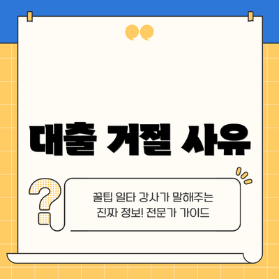 대출 거절 사유
