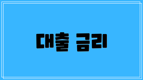 대출 금리