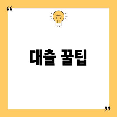 대출 꿀팁