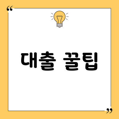 대출 꿀팁