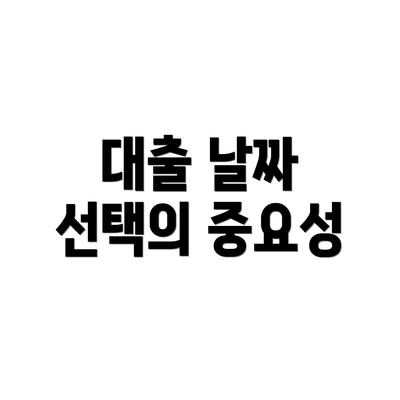 대출 날짜 선택의 중요성