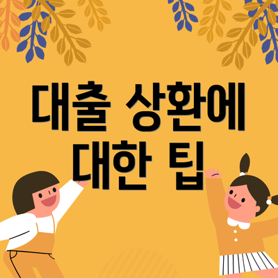 대출 상환에 대한 팁