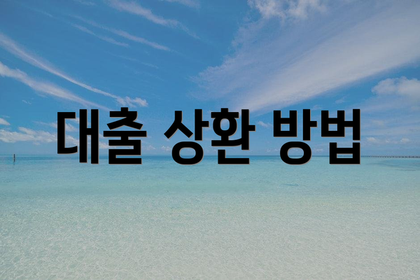 대출 상환 방법