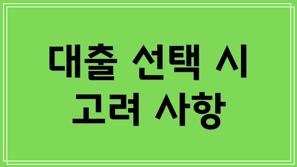 대출 선택 시 고려 사항