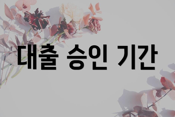 대출 승인 기간