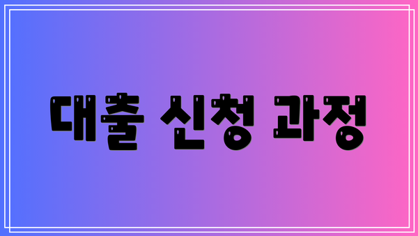 대출 신청 과정