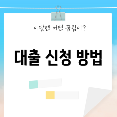 대출 신청 방법
