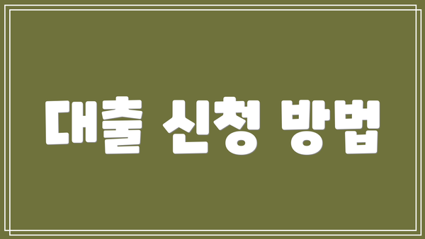 대출 신청 방법
