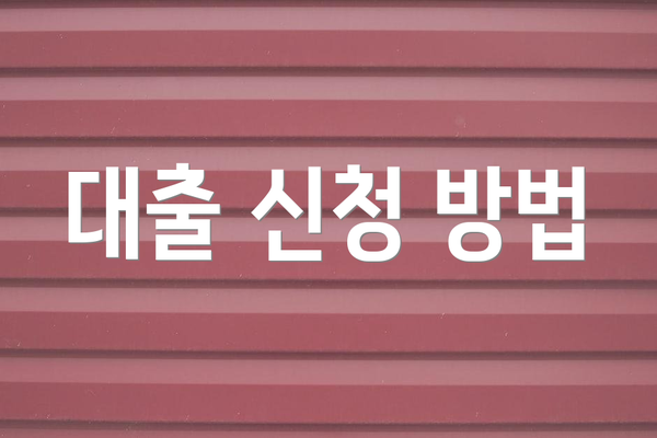 대출 신청 방법