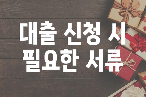 대출 신청 시 필요한 서류