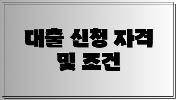 대출 신청 자격 및 조건