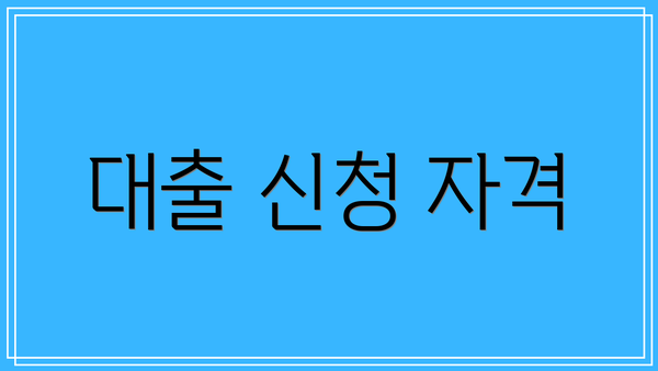 대출 신청 자격