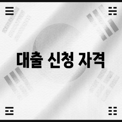 대출 신청 자격