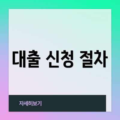 대출 신청 절차