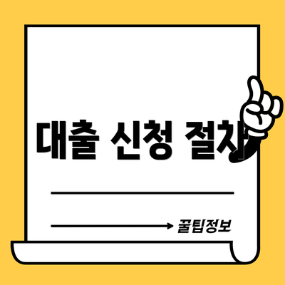 대출 신청 절차