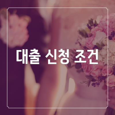 대출 신청 조건