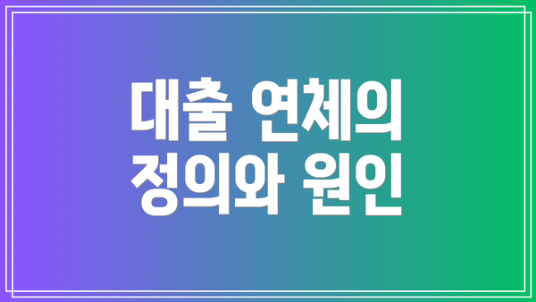 대출 연체의 정의와 원인