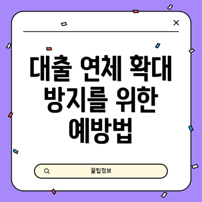 대출 연체 확대 방지를 위한 예방법