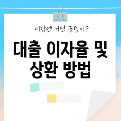 대출 이자율 및 상환 방법