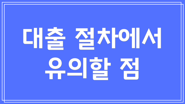 대출 절차에서 유의할 점