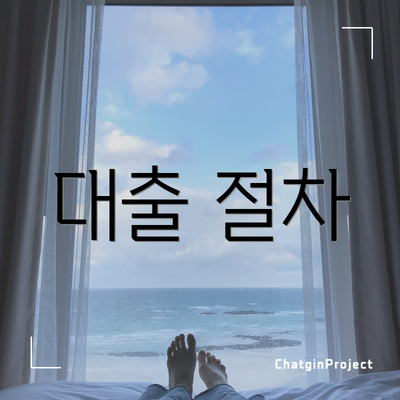 대출 절차