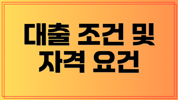 대출 조건 및 자격 요건