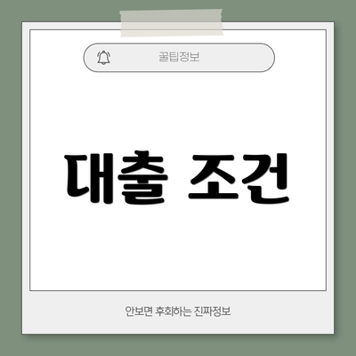 대출 조건