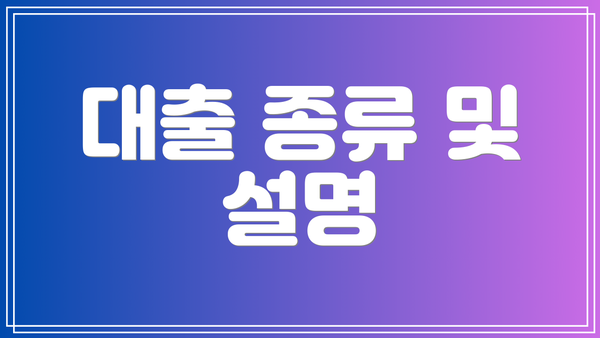 대출 종류 및 설명