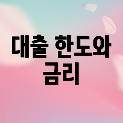 대출 한도와 금리