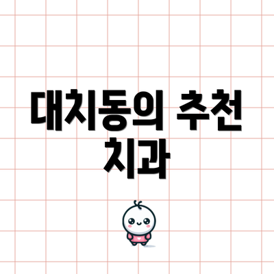 대치동의 추천 치과