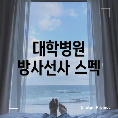 대학병원 방사선사 스펙