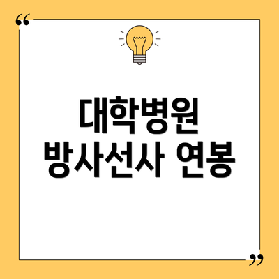 대학병원 방사선사 연봉