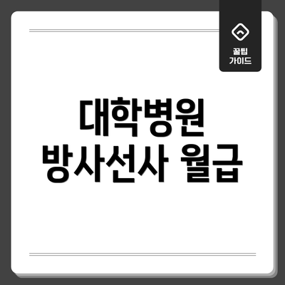 대학병원 방사선사 월급