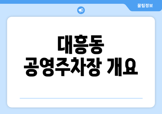 대흥동 공영주차장 개요