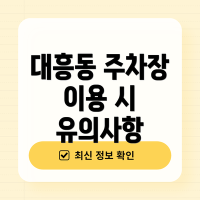 대흥동 주차장 이용 시 유의사항