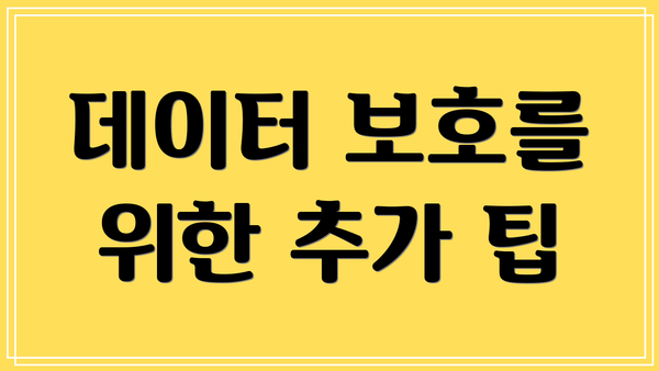 데이터 보호를 위한 추가 팁