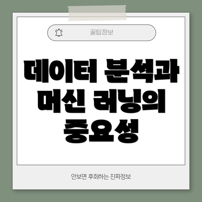 데이터 분석과 머신 러닝의 중요성