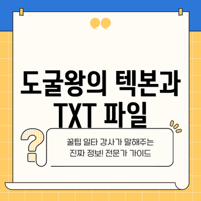 도굴왕의 텍본과 TXT 파일