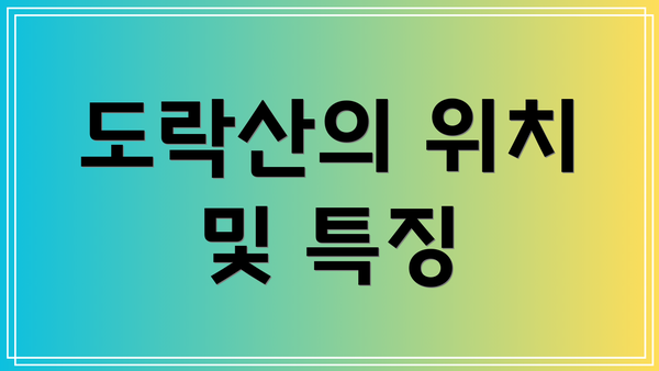 도락산의 위치 및 특징