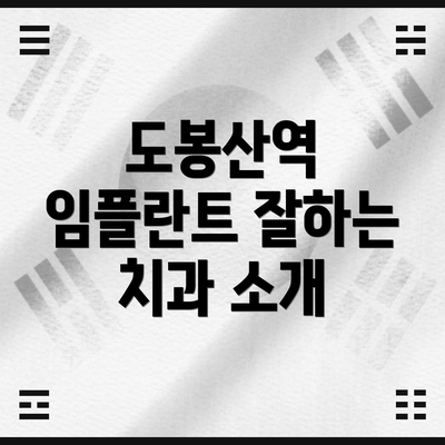도봉산역 임플란트 잘하는 치과 소개