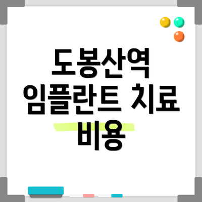 도봉산역 임플란트 치료 비용