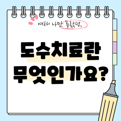 도수치료란 무엇인가요?