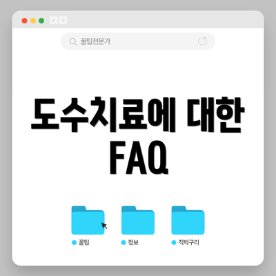 도수치료에 대한 FAQ